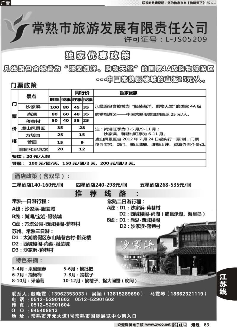 63 常熟市旅游发展有限责任公司