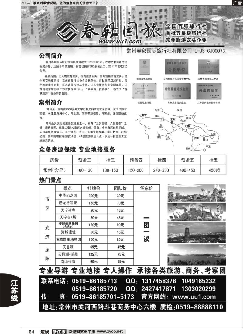 64 常州春秋国际旅行社有限公司