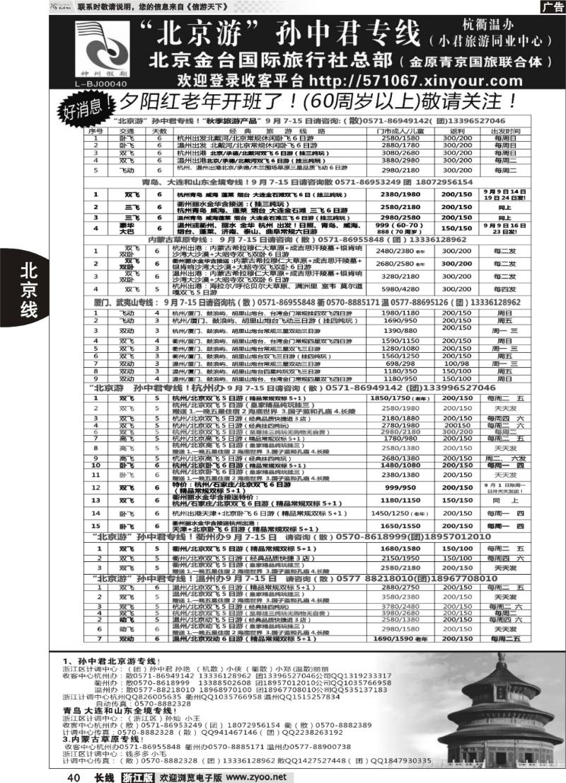 40  “北京游”孙中君专线●北京金台国旅