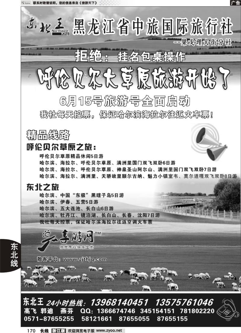 170  东北王●黑龙江省中旅国际旅行社