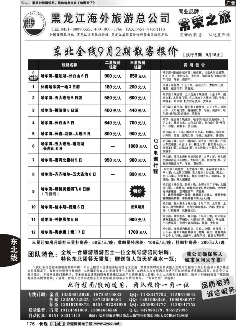 176  黑龙江海外旅游总公司-常荣之旅