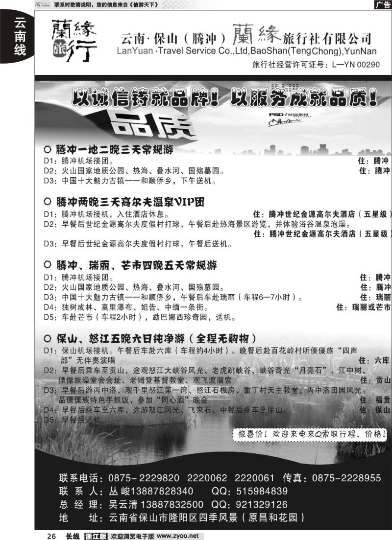 26  云南保山（腾冲）兰缘旅行社