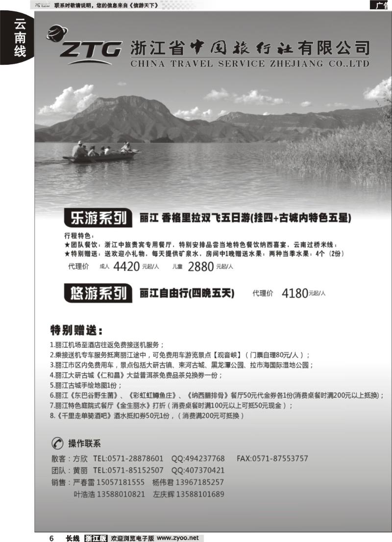 6  浙江中旅旅业集团国内批发中心