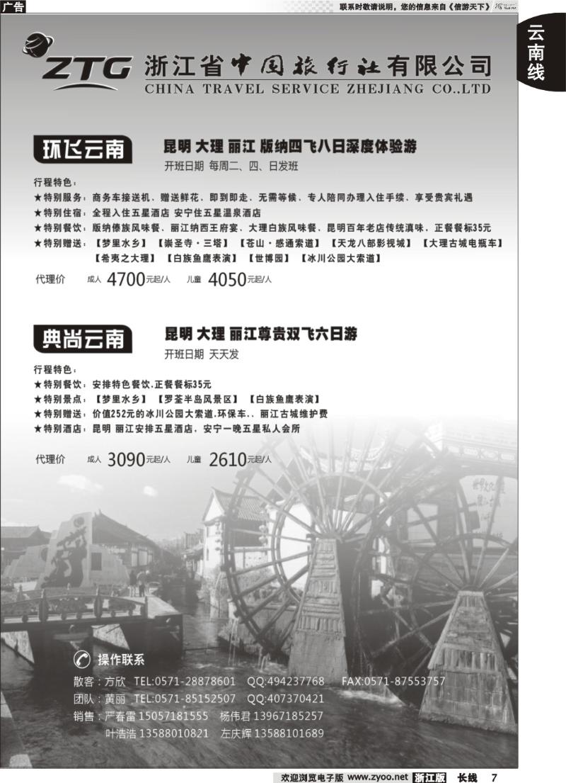 7  浙江中旅旅业集团国内批发中心