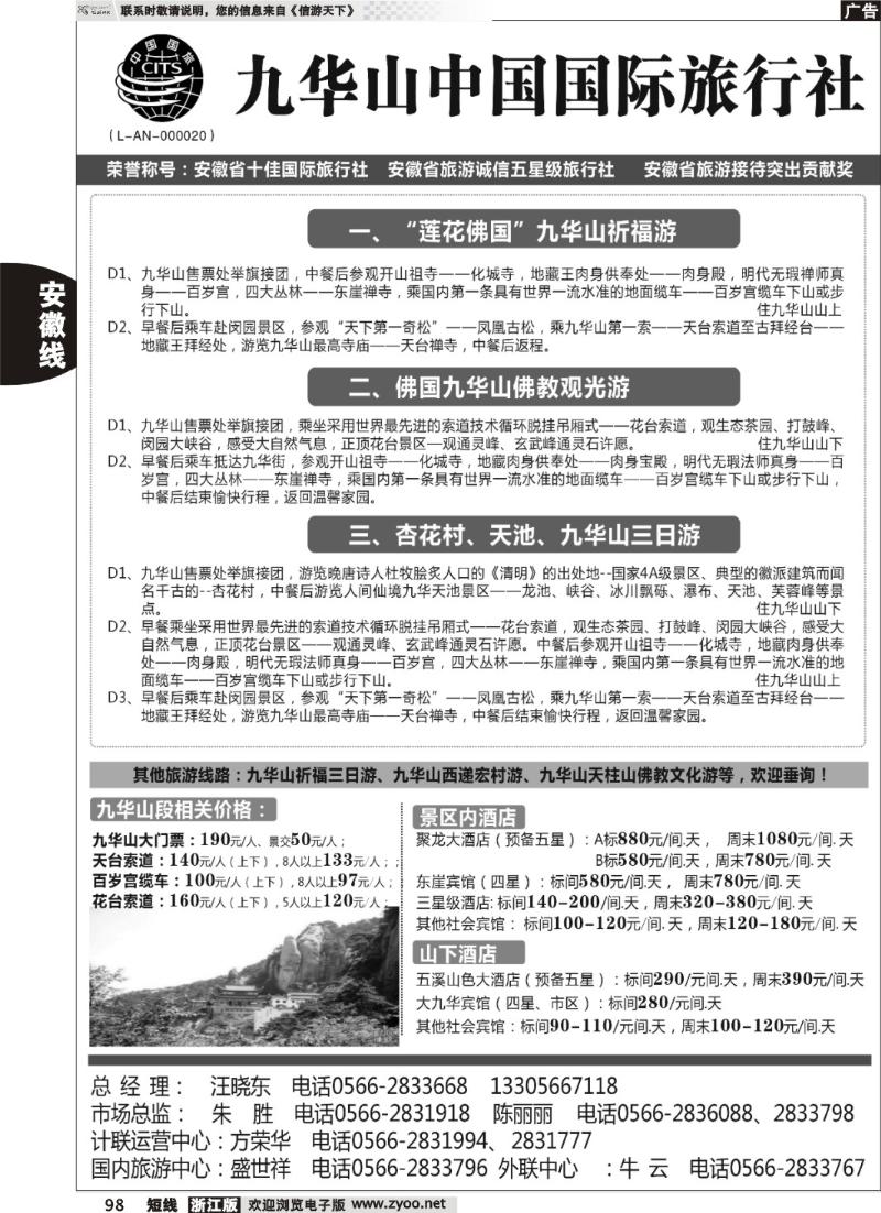 98 九华山中国国际旅行社