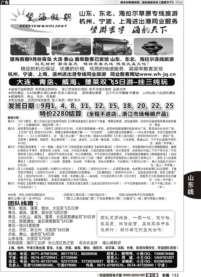 153  望海假期·青岛大连专线·上海、杭州、宁波出港