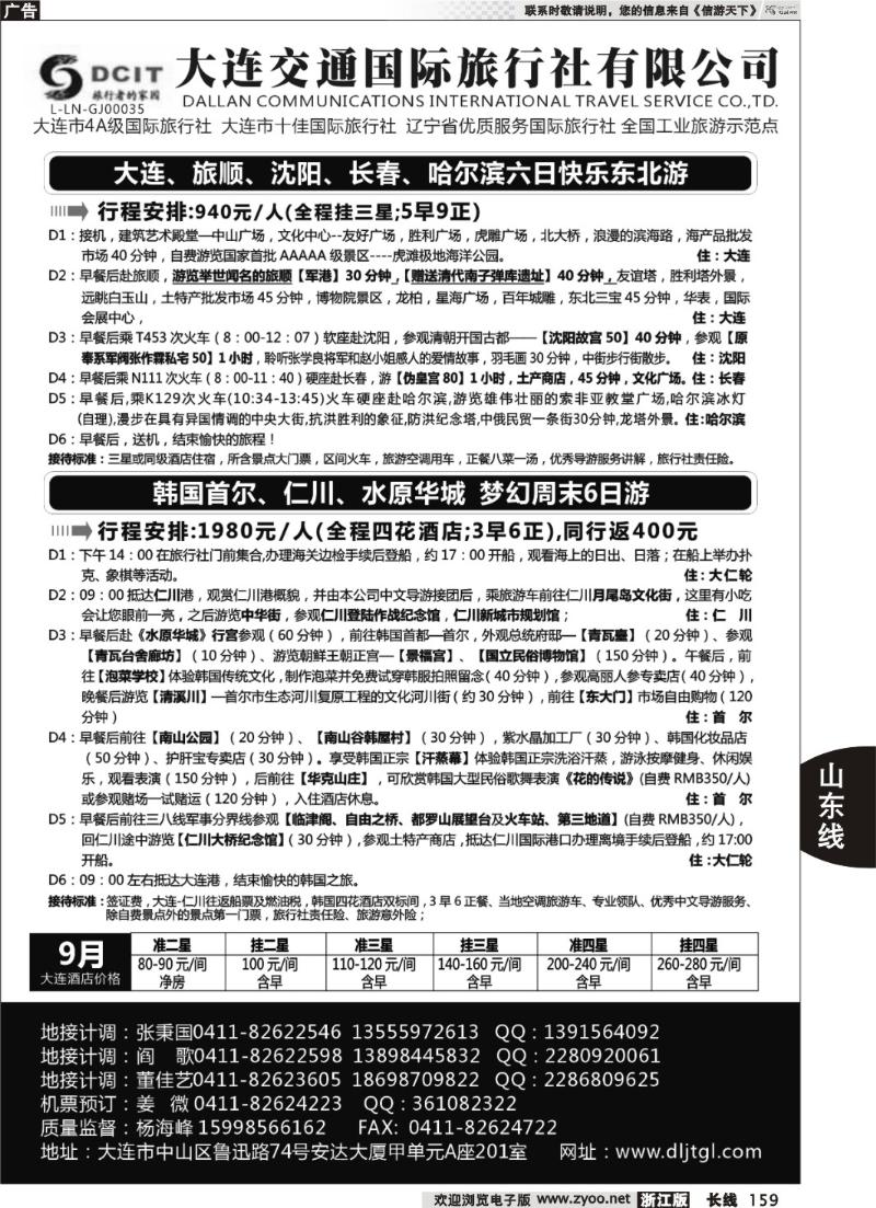 159  大连交通国际旅行社