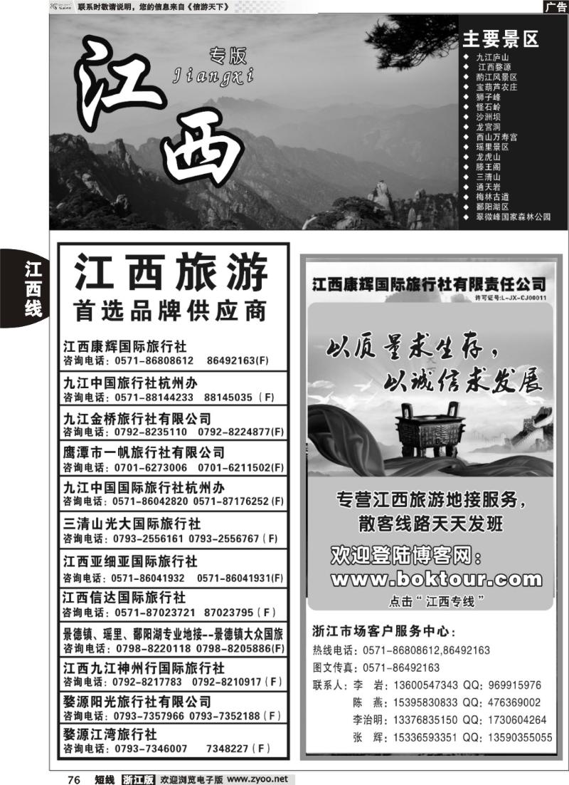76  ●江西康辉国际旅行社●杭州办