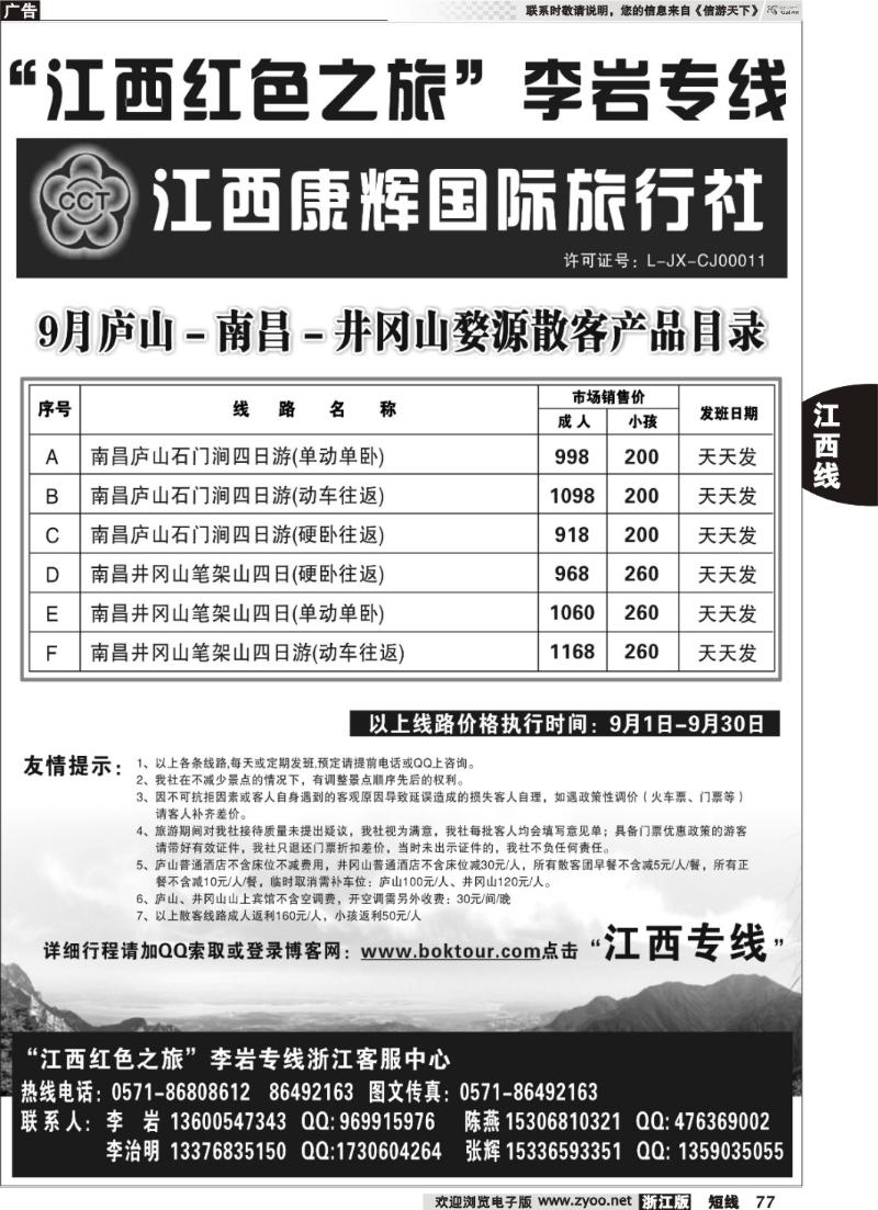 77 江西康辉国际旅行社●杭州办