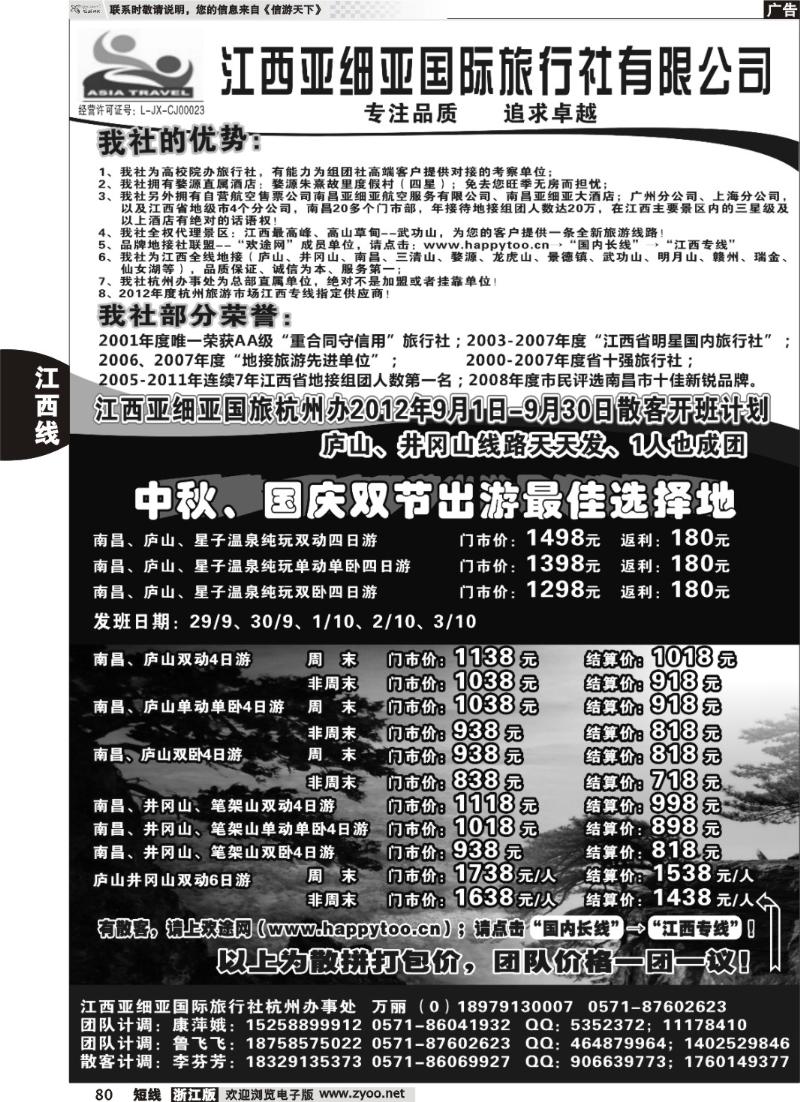 80 江西亚细亚国际旅行社