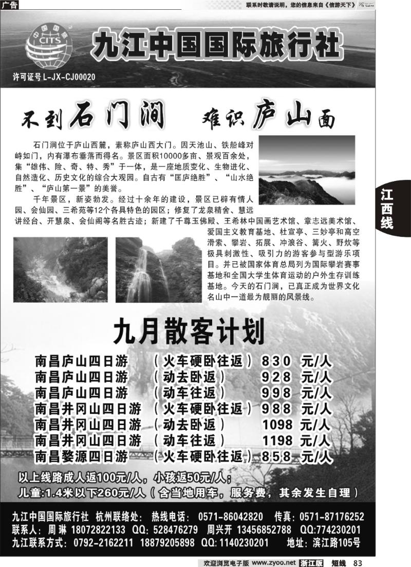 83 九江中国国际旅行社●庐山直通车