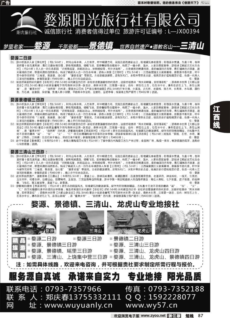 87 婺源三清山旅行社