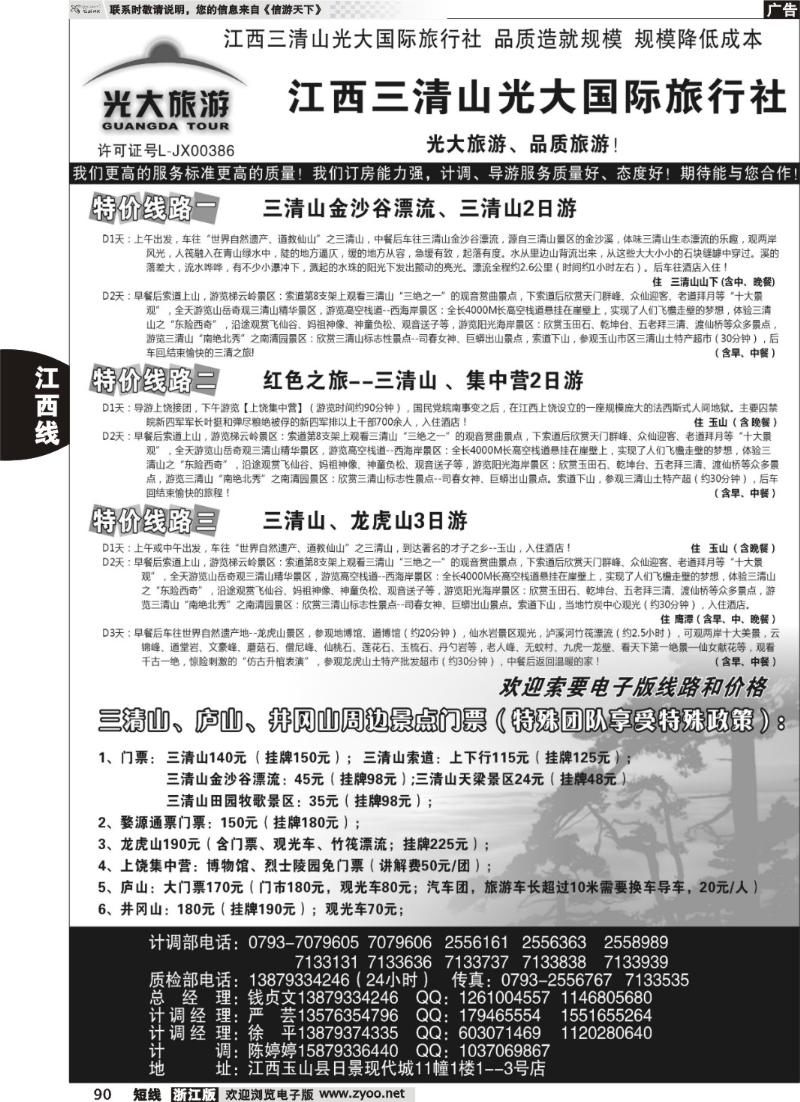 90 江西三清山光大国际旅行社——特价线路、漂流、特价门票(1)