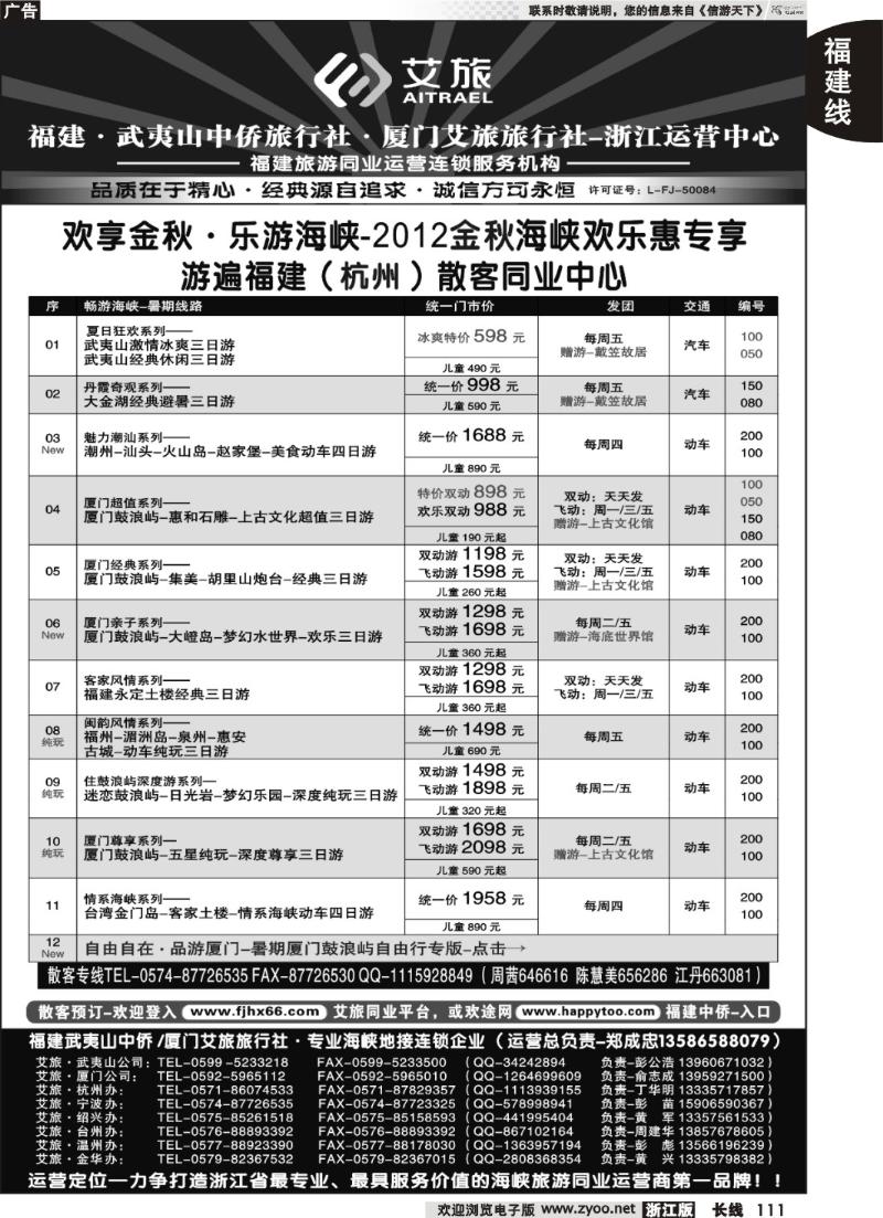 111  福建中侨艾旅（武夷山中侨旅行社厦门艾旅旅行社）