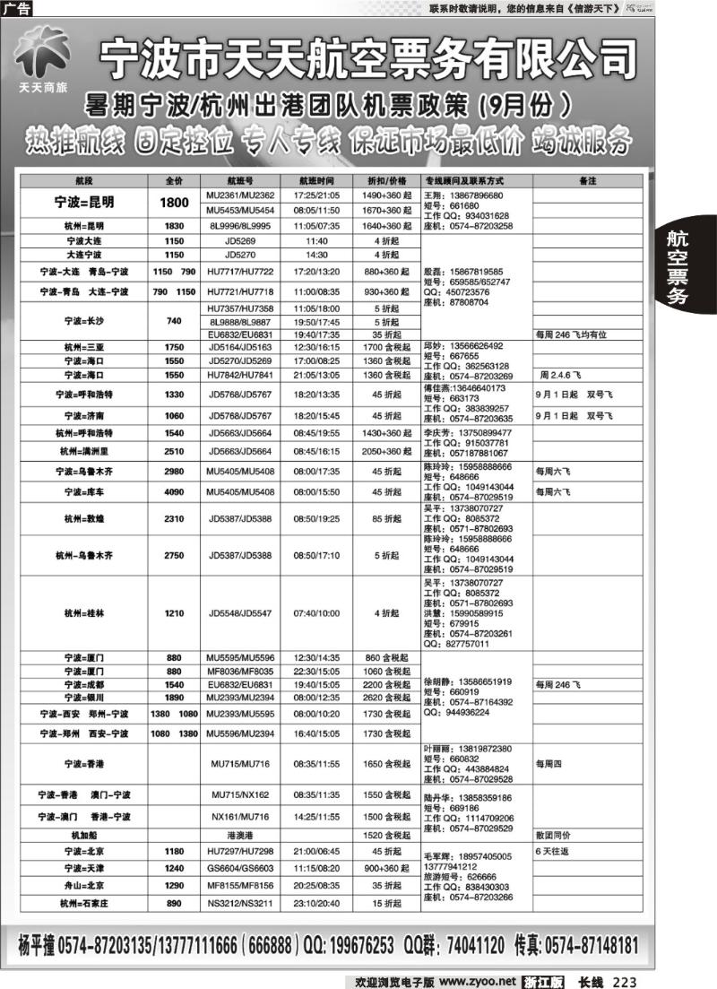 223 宁波天天航空票务有限公司
