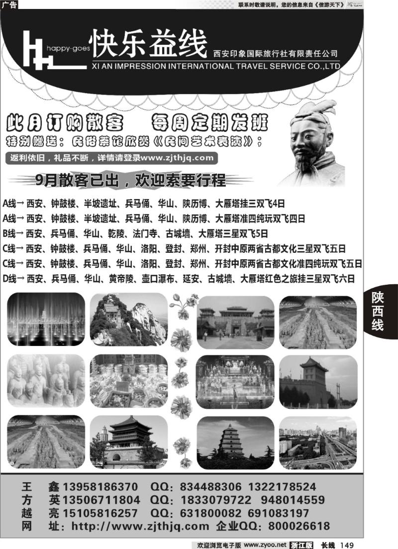 149  快乐益线·陕西河南专线