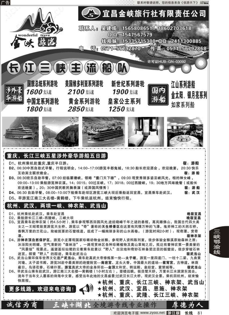 81 宜昌金峡旅行社杭州办事处●吴建成