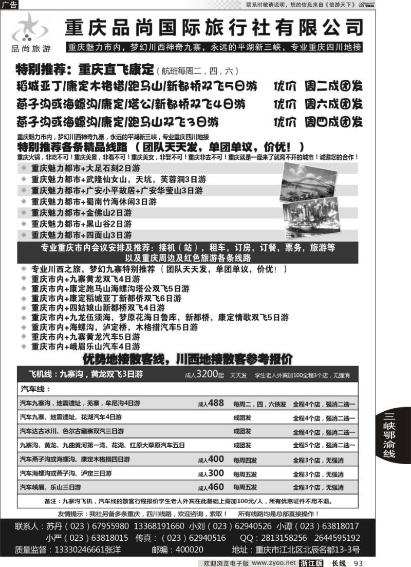 93 重庆品尚国旅-直飞康定、重庆、四川地接