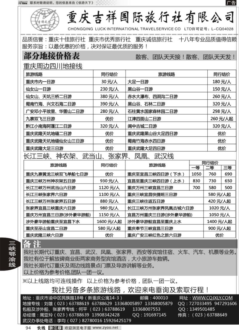 94 重庆吉祥国际旅行社-重庆、三峡