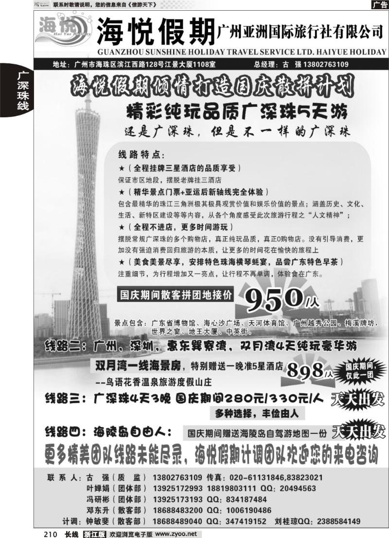 210 广州海悦假期-专业广东地接国庆散拼计划