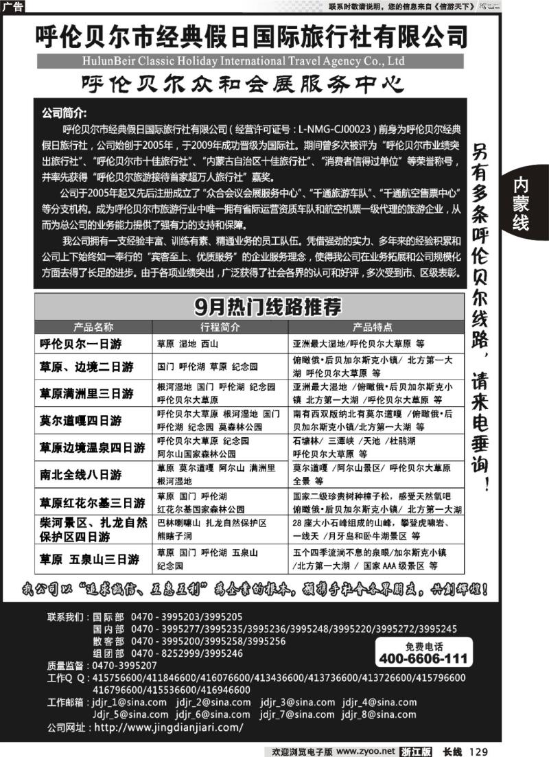 129  呼伦贝尔市经典假日国际旅行社