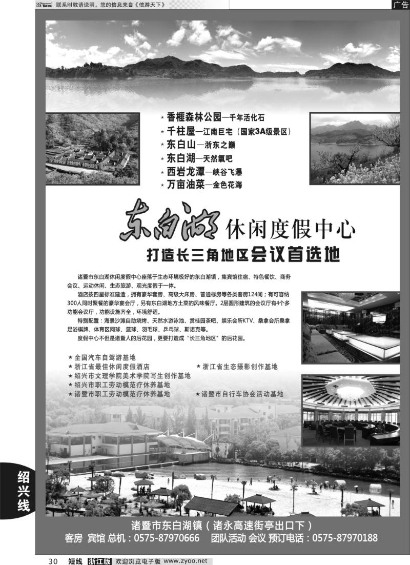 30 诸暨市东白湖旅业发展有限公司