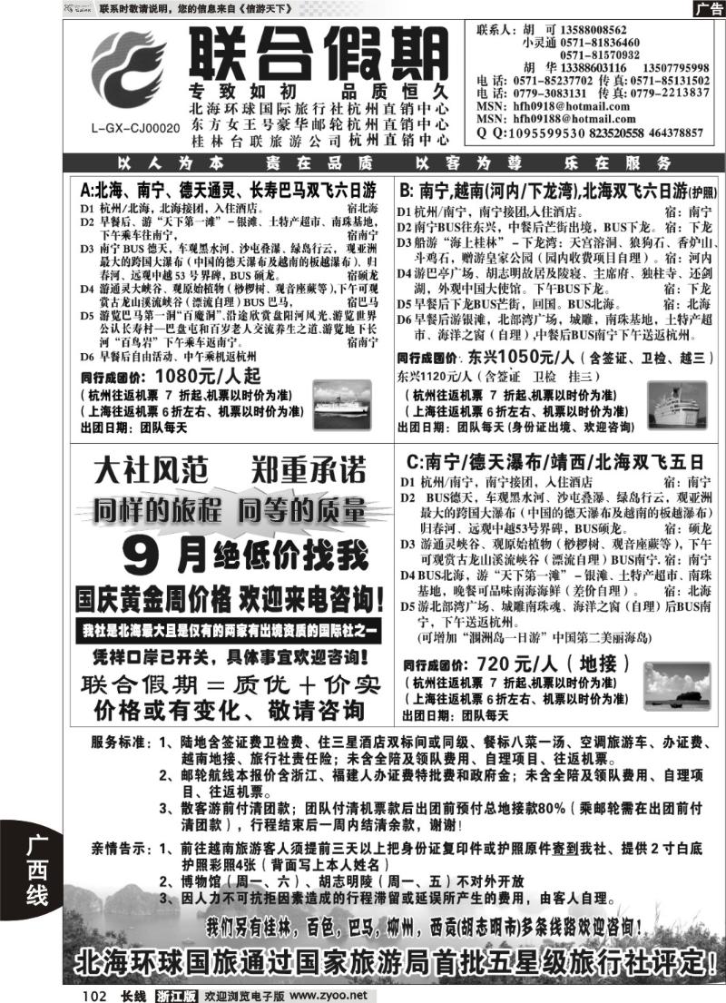 102  胡可·联合假期·五星级北海环球国旅杭州操作中心