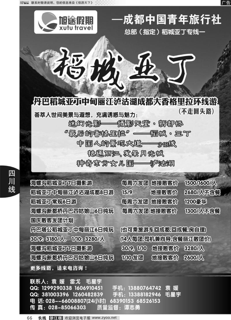 66 四川省中国青年旅行社-旭途假期-稻城