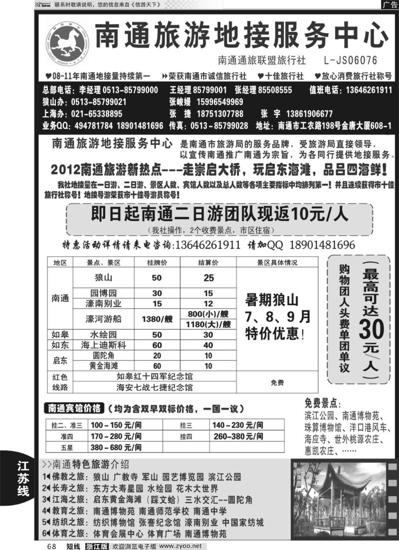 68 南通旅游地接服务中心--南通通旅联盟旅行社