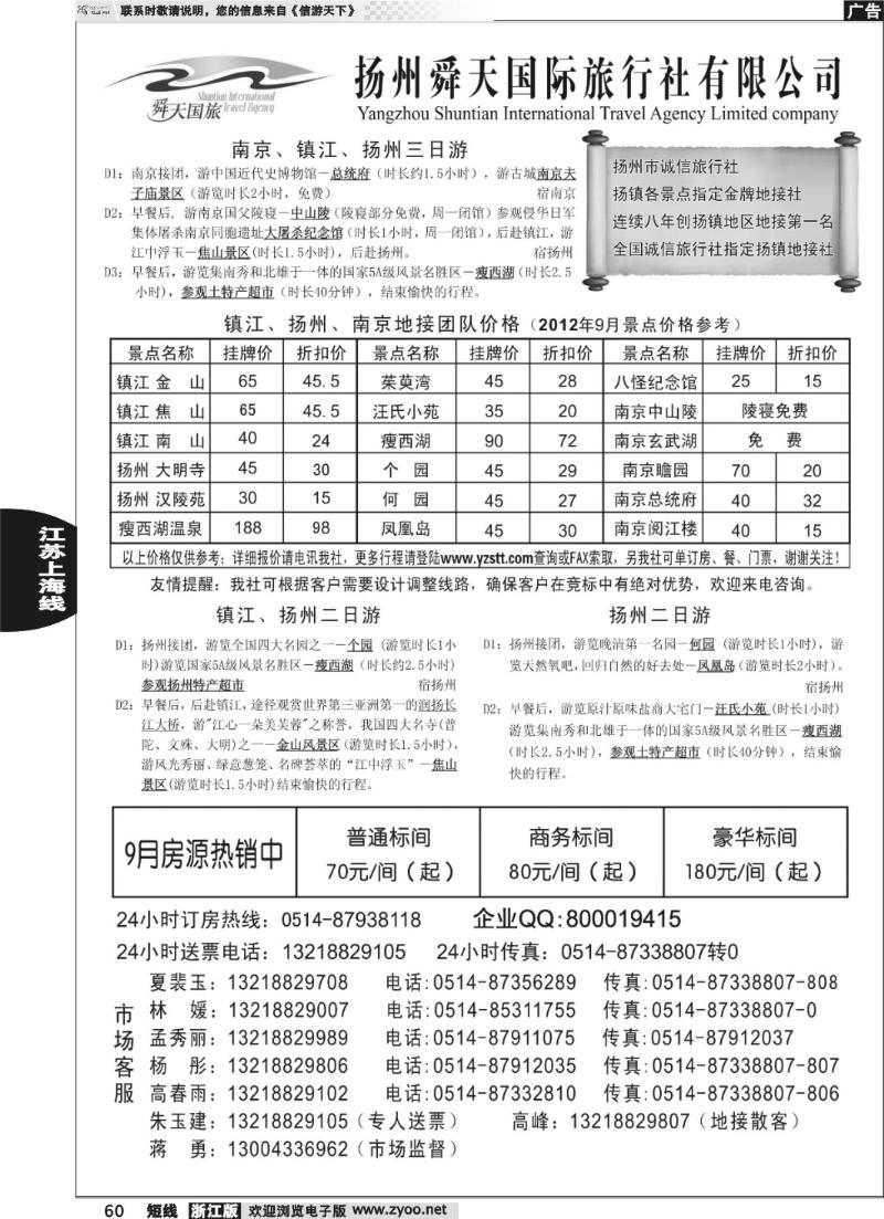60 扬州舜天旅行社