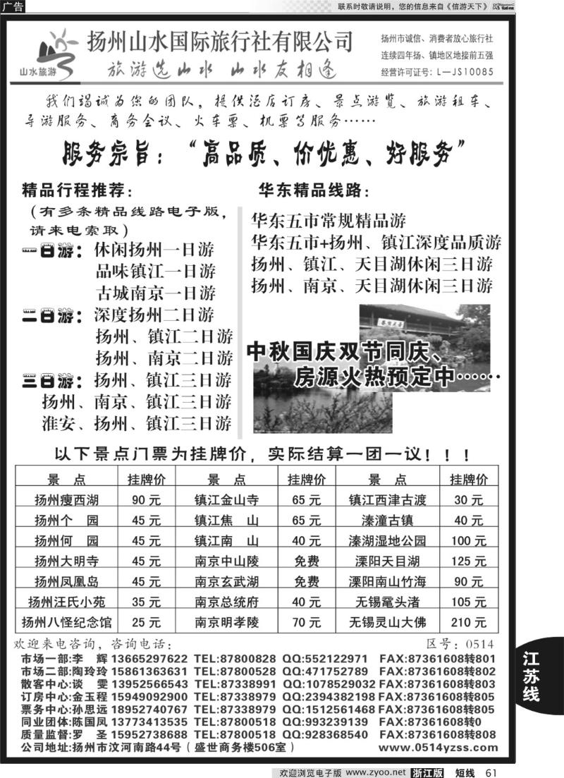 61 专业地接社——扬州山水国际旅行社