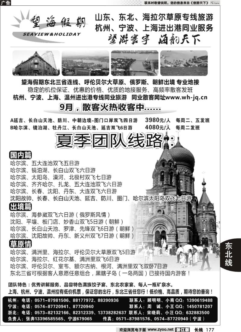 177  望海假期·东北专线·上海、杭州、宁波出港
