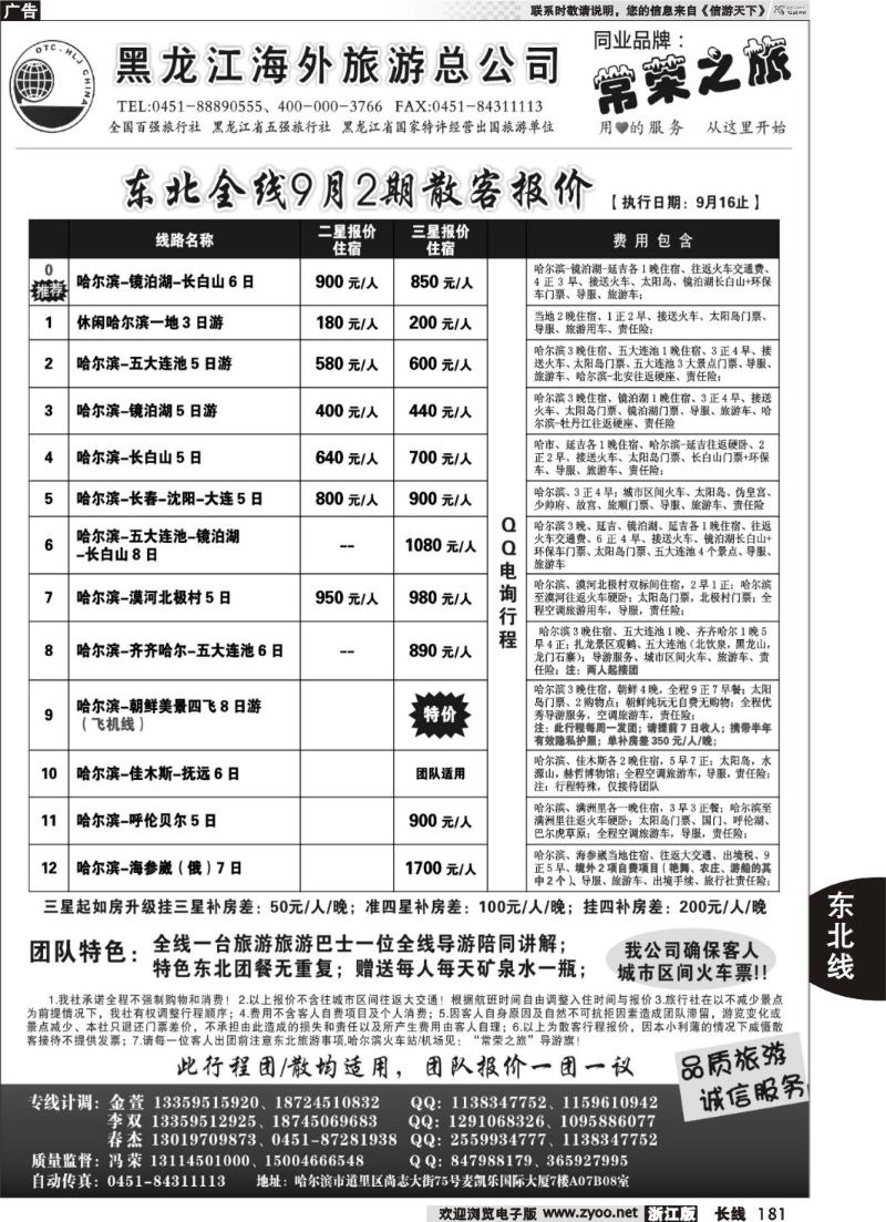 181  黑龙江海外旅游总公司-常荣之旅
