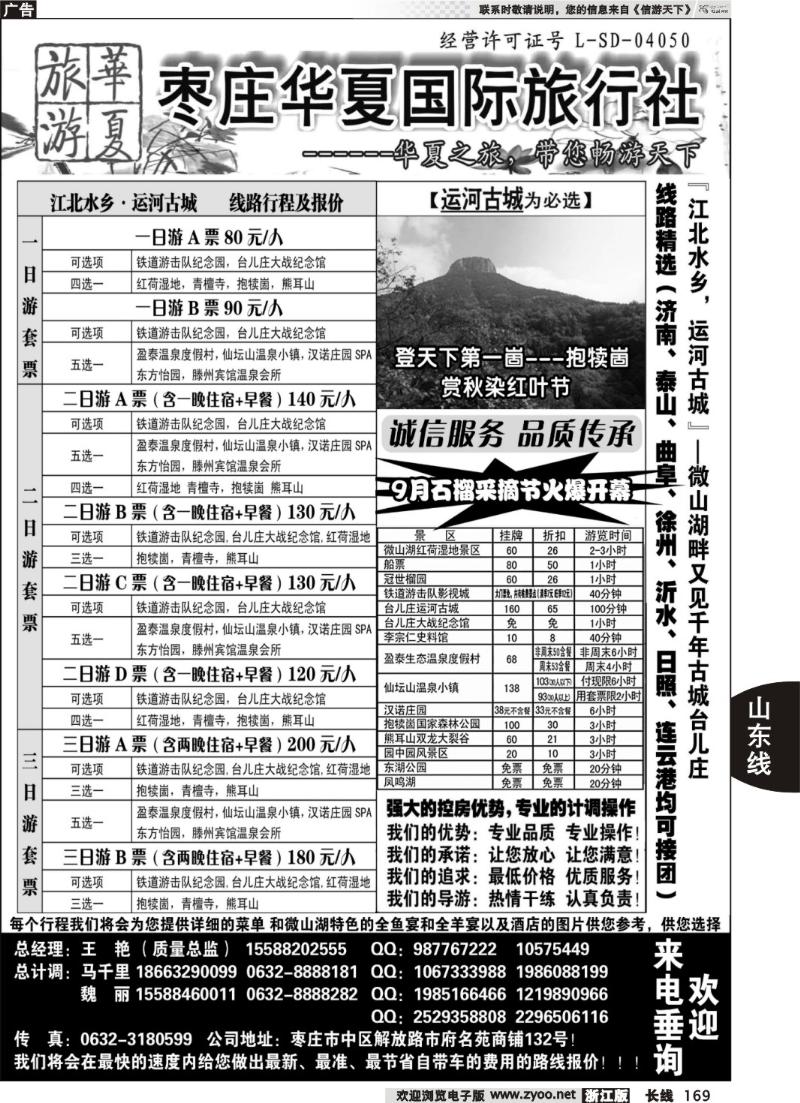 169  枣庄华夏国旅带您畅游天下