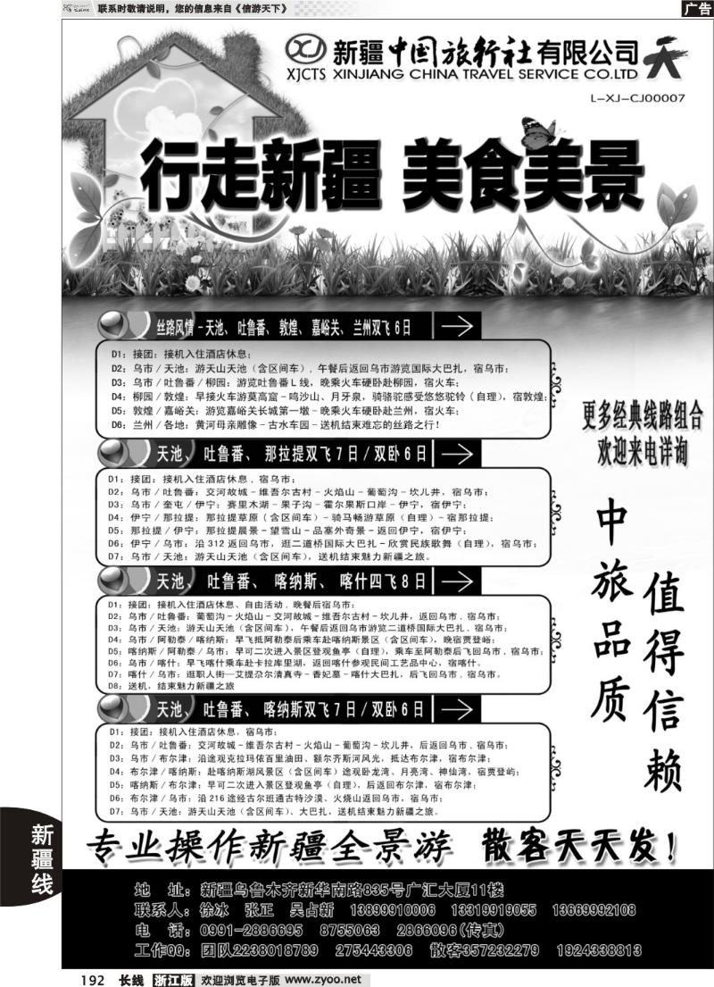 192  新疆中国旅行社——畅游新疆