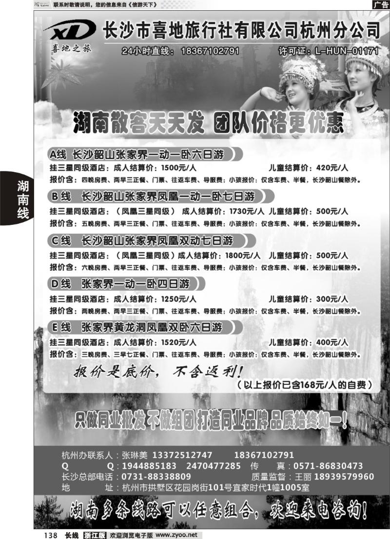 138 喜地之旅■长沙市喜地旅行社杭州分公司--湖南专线
