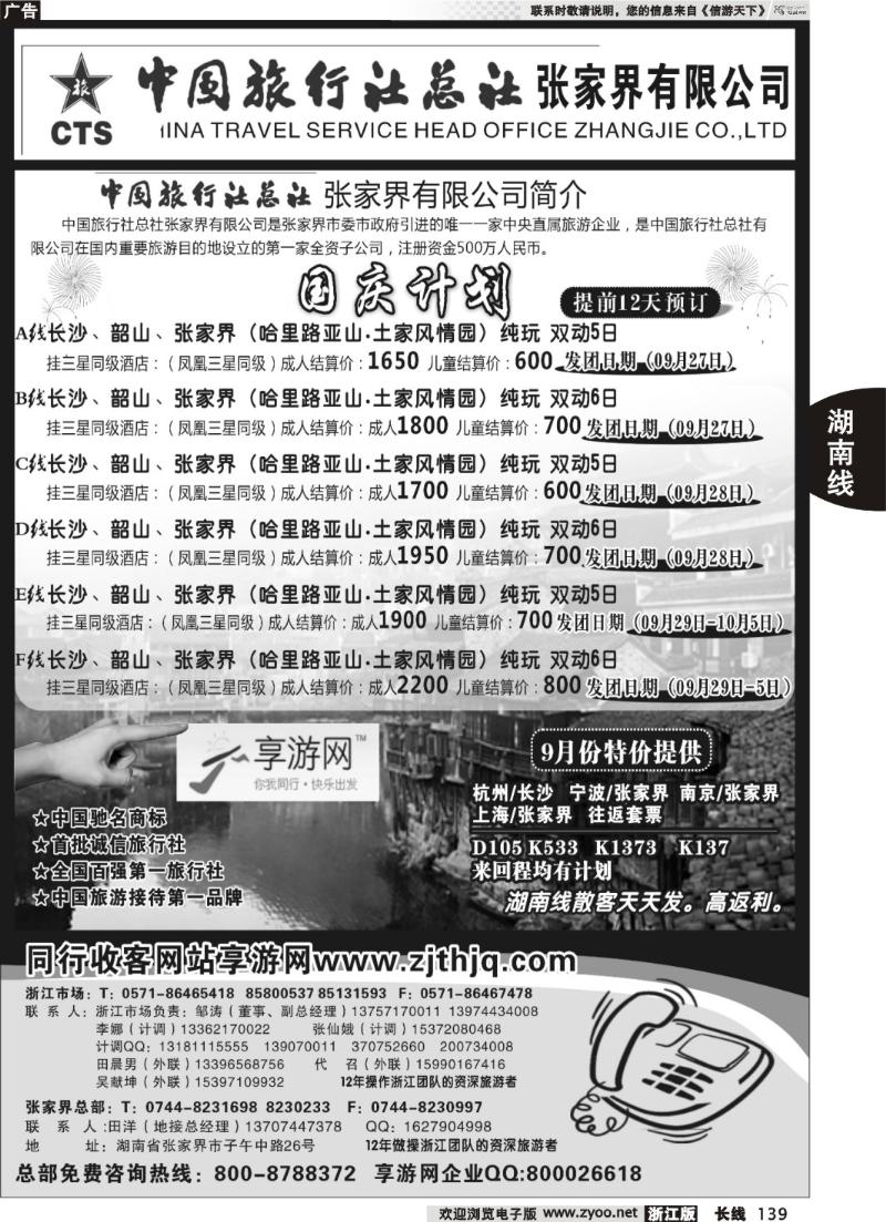 139  中国旅行社总社张家界有限公司