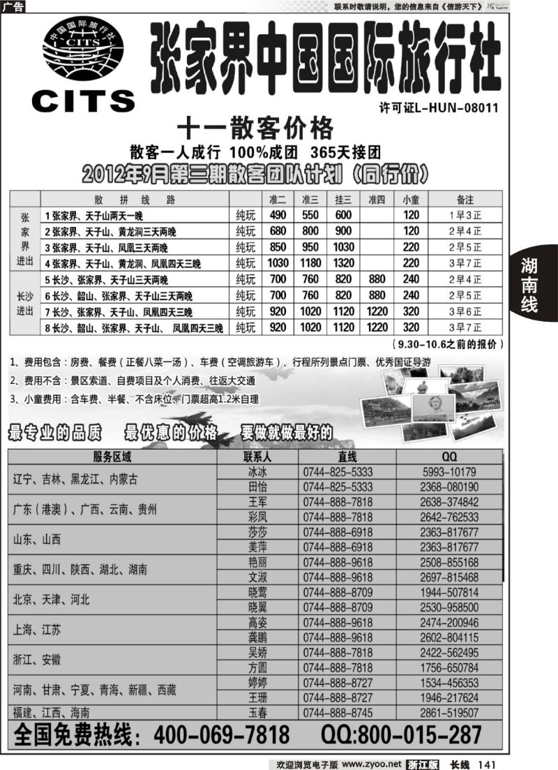 141  湖南专线--张家界中国国际旅行社