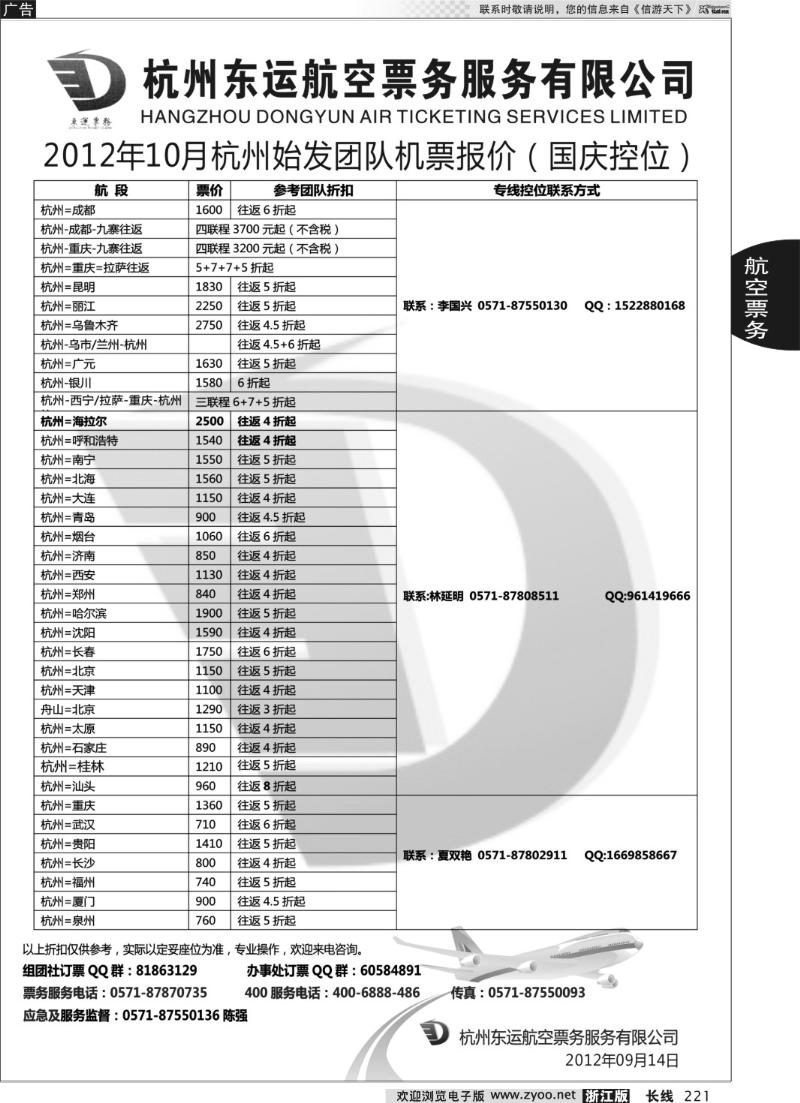 221 杭州东运航空票务