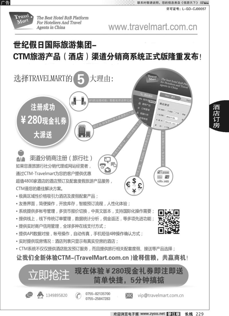 229 CTM 酒店度假分销系统