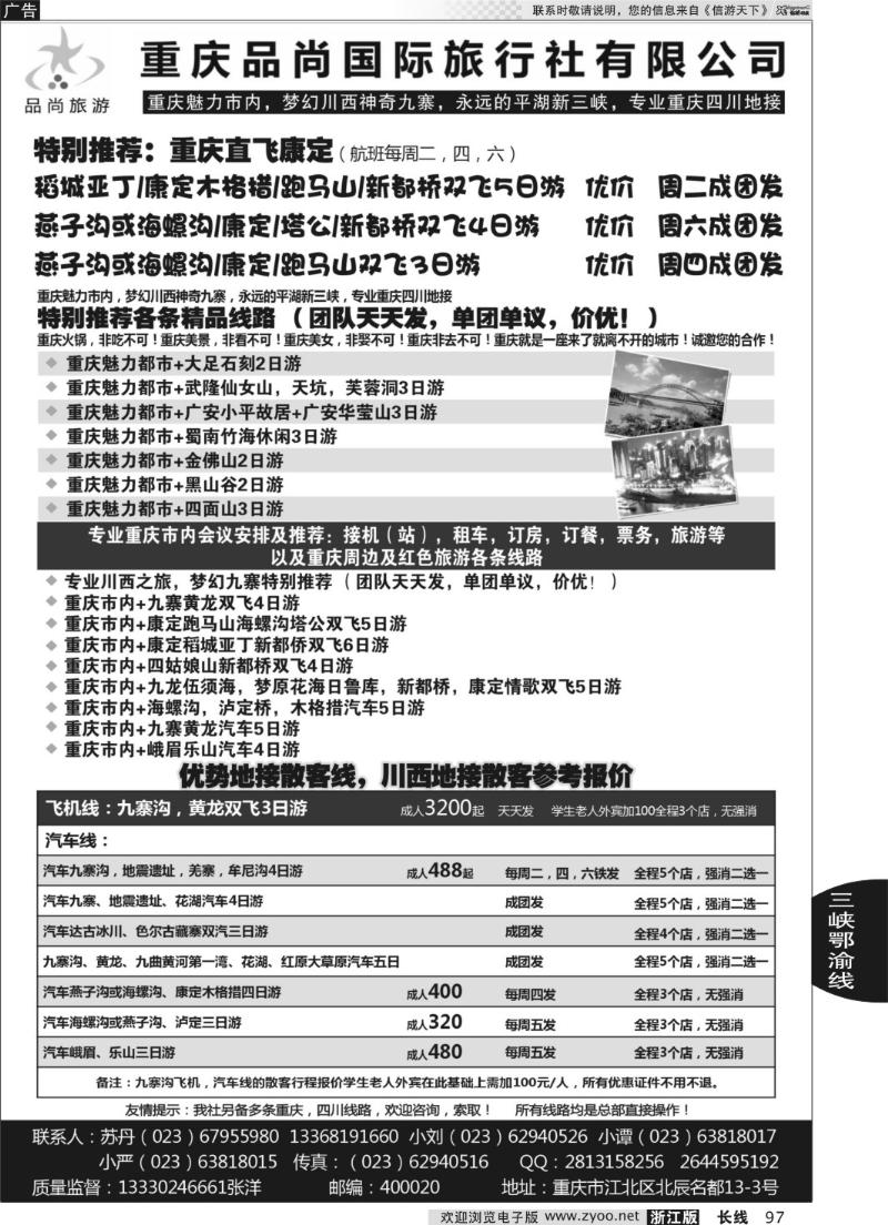 97 重庆品尚国旅-直飞康定、重庆、四川地接