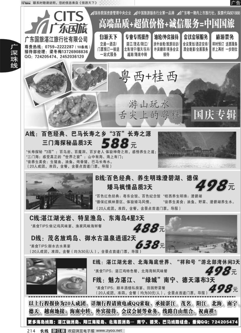 214 （湛江北海德天巴马海岛游）外宾接待——广东国旅湛江分公司