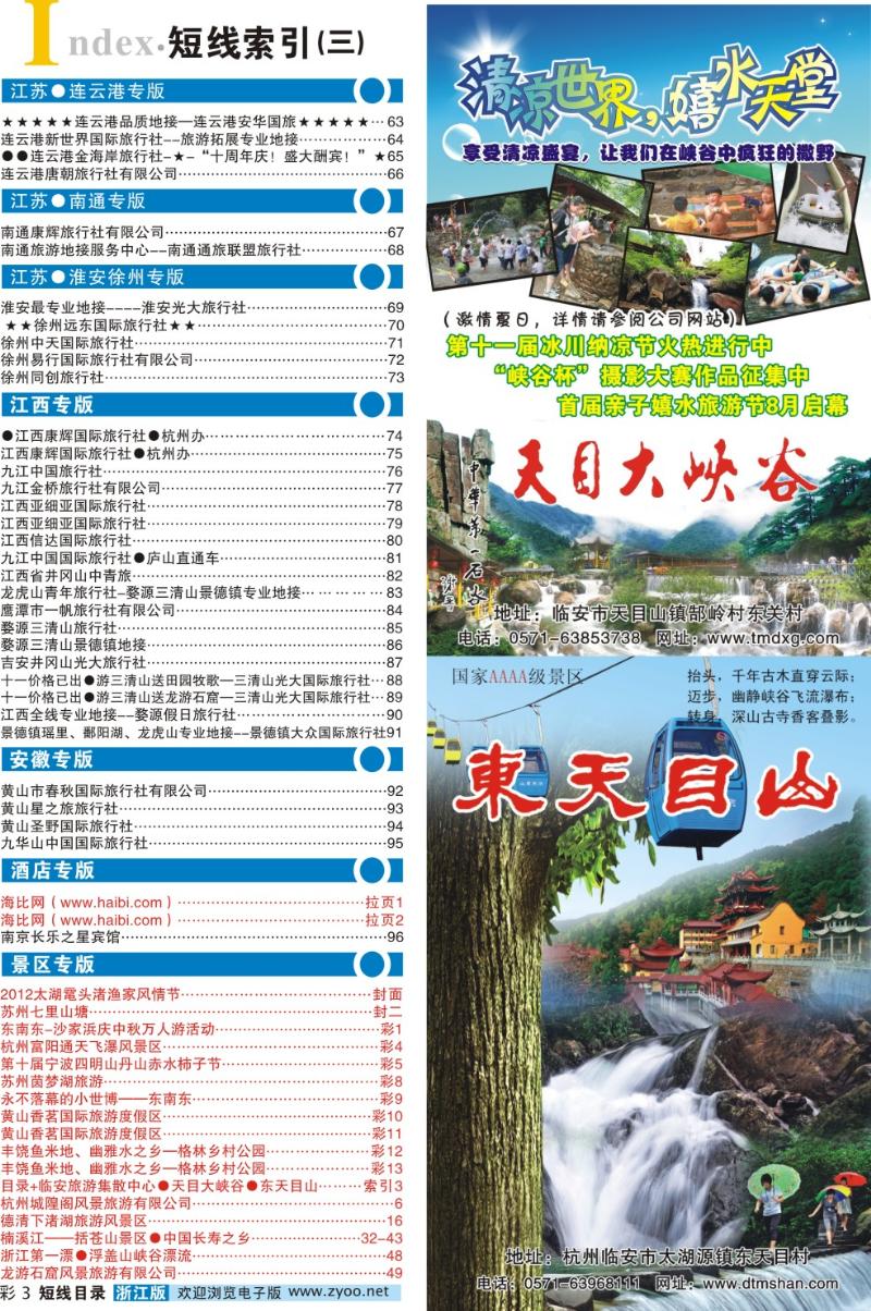 索引3 目录+临安旅游集散中心●天目大峡谷●东天目山