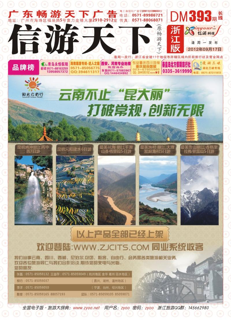 封面 浙江省中国国际旅行社●阳光云南行川藏行尼泊尔