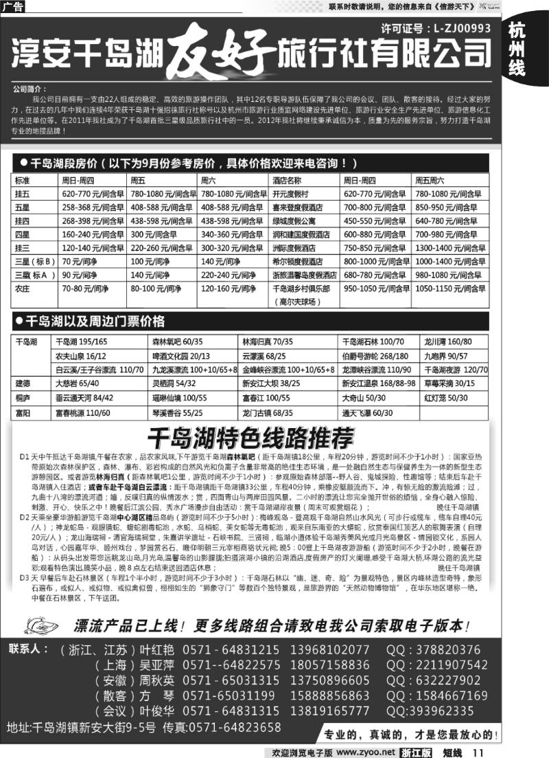 11 淳安千岛湖友好旅行社有限公司