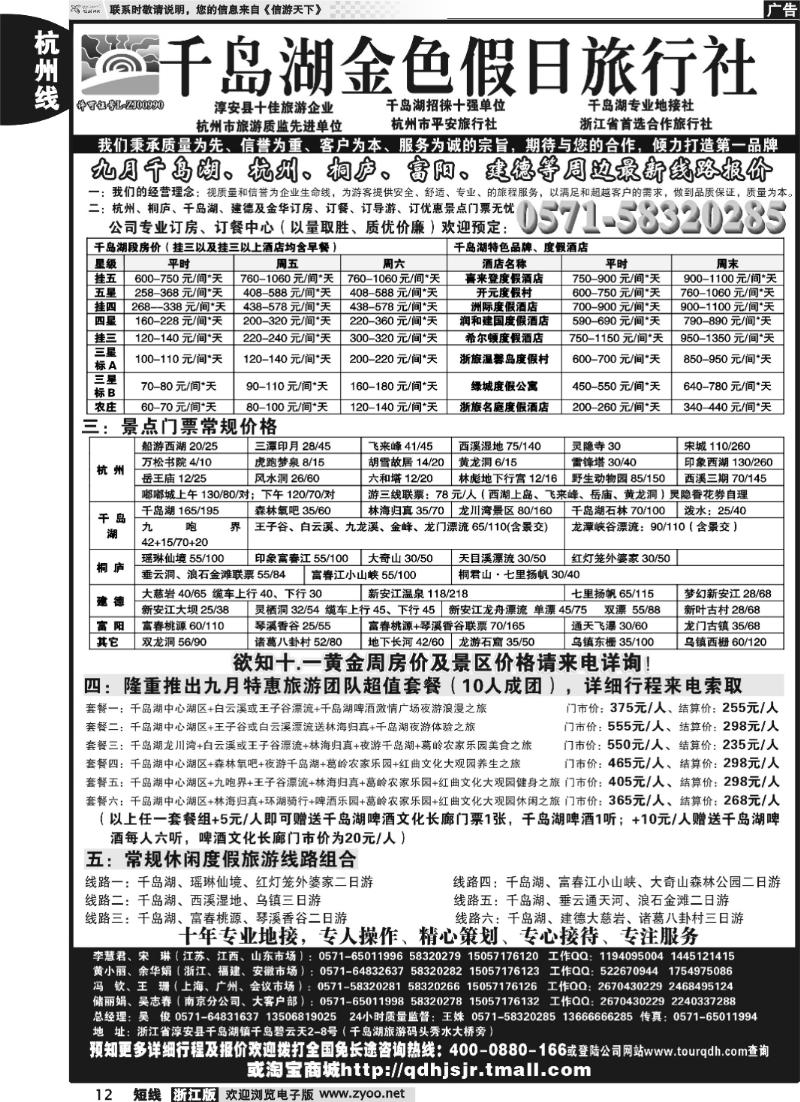 12 千岛湖金色假日旅行社杭州凯莱商务旅行社