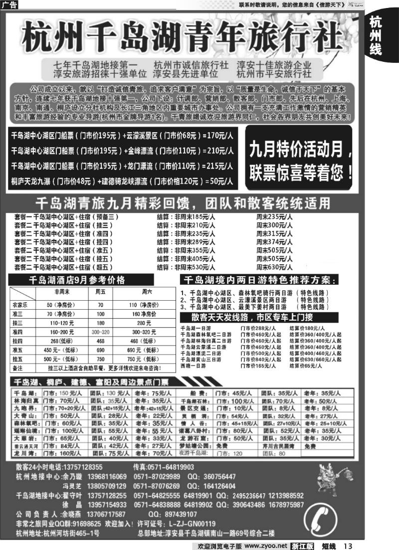 13 千岛湖金色假日旅行社杭州凯莱商务旅行社