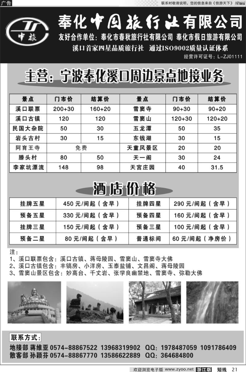 21 奉化市中国旅行社、奉化春秋、假日旅行社