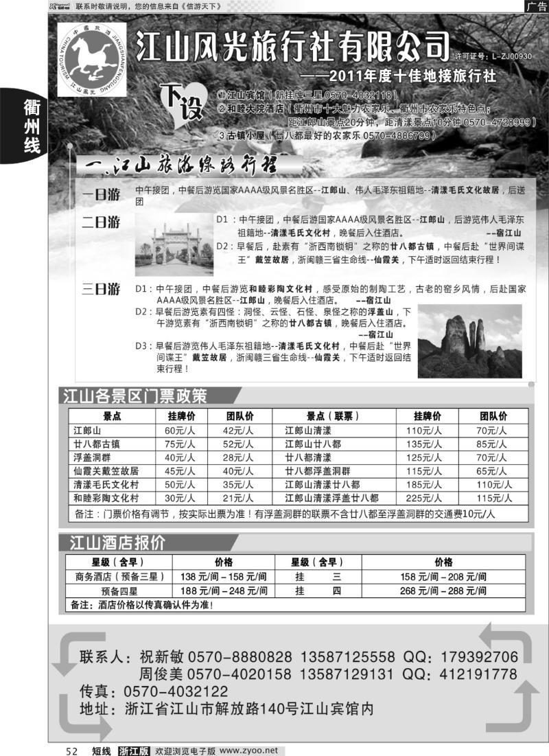 52 衢州市江山风光旅行社有限公司●江山分公司