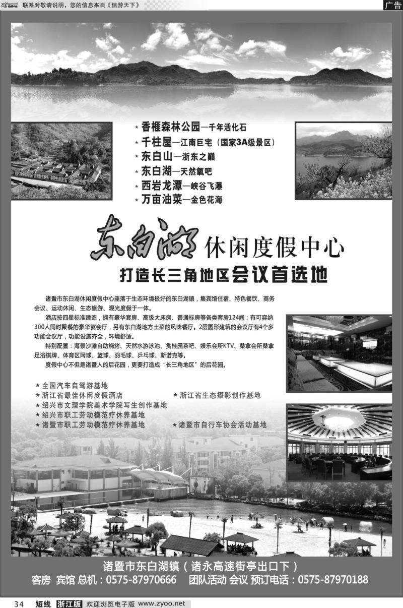 34 诸暨市东白湖旅业发展有限公司